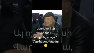 Էն շիշ վռցնողի անոգնը ի՞նչ էր #հայաստանից