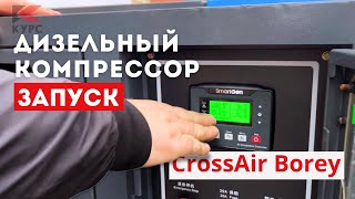 💨Запуск дизельного компрессора CrossAir Borey на 80 кВт 10 бар