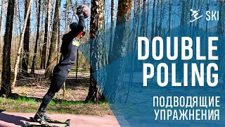 ОСВАИВАЕМ DOUBLE POLING. Упражнения для "активного" отталкивания в одновременно бесшажном ходе.