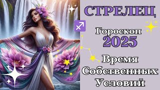 СТРЕЛЕЦ Гороскоп 2025 Время Собственных Условий┃#гороскоп #стрелец #прогноз #2025 #топ #удача #успех