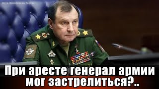 При аресте генерал армии мог застрелиться?..