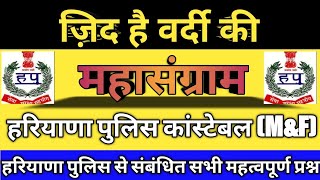 हरियाणा पुलिस विभाग से संबंधित महत्वपूर्ण क्वेश्चन||Video Part -1||हरियाणा पुलिस SI, constable (M&F)