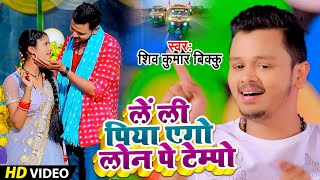 Video | #Shiv Kumar Bikku | लें ली पिया एगो लोन पे टेम्पो | #Bhojpuri Song | Superhit Bhojpuri Song