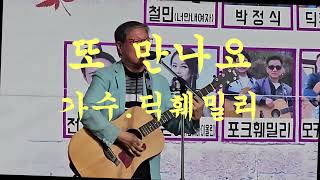 또 만나요/가수.딕훼밀리/담벼락 콤서트/구리역광장/2024.10.13.