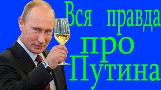 65 фактов о Путине