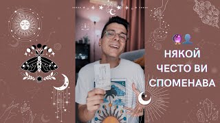 🔮 Някой често Ви споменава 👤 | Таро четене - AbundantKiko 🦋