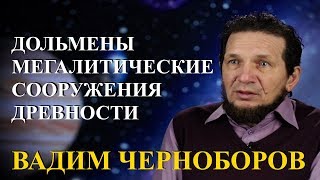 Вадим Чернобров. Дольмены – мегалитические сооружения древности.