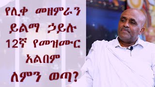 ሰማያት - Semayat || የሊቀ መዘምራን ይልማ ኃይሉ 12ኛ የመዝሙር አልበም ለምን ወጣ || ከዘማሪ ይልማ ኃይሉ ጋር የተደረገ ቆይታ