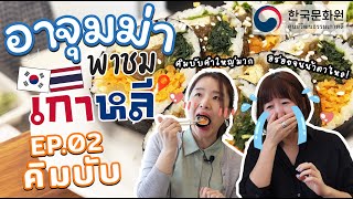 อาจุมม่าพาชมเกาหลี | EP.2 คิมบับ