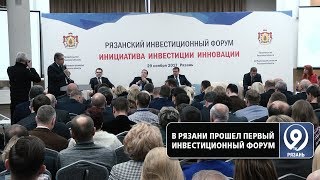 В Рязани прошел инвестиционный форум. «9 телеканал» Рязань