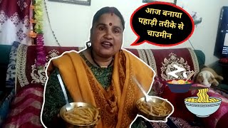 आज बच्चों को पहाड़ी चम्पनी (चौमिन) बना के खिलाया नाश्ते मे |uttarakhand lifestyle vlog #pahadirecipe