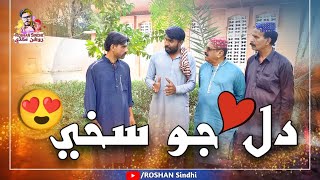 Dil Jo Sakhi | Wadrao Kambu | Roshan sindhi Funny 😂 | comedy Show