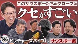 フルタも初耳の6本指グローブ!? サウスポーのグラブはクセがすごい！【ピッチャーズバイブル】