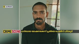 കോഴിക്കോട് നിന്ന് ചാടിപ്പോയ മോഷണക്കേസ് പ്രതി പിടിയില്‍ | Kozhikode