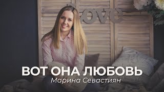 Вот она любовь | Марина Севастиян (Official Video) THAT'S LOVE