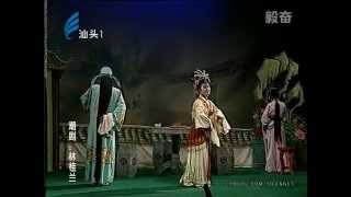 Teochew Opera 毅奋潮剧 【林桂兰】下 揭阳市棉湖潮剧团演出