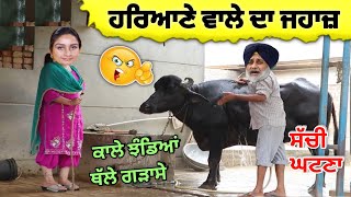 ਹਰਿਆਣੇ ਵਾਲੇ ਦਾ ਜਹਾਜ਼ 🤪🤪| ਇਨੈਲੋ ਦਾ ਪ੍ਰਚਾਰ 🔥🔥| ਕਾਲੇ ਝੰਡਿਆਂ ਥੱਲੇ ਗੜਾਸੇ 😱😱| punjabi funny video