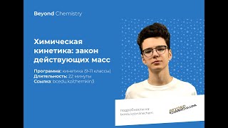 Урок №2. Закон действующих масс. Кинетическое уравнение скорости химической реакции Beyond Chemistry