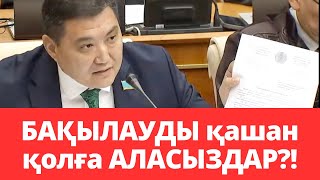 ДЕПУТАТ МИНИСТРГЕ ШҮЙЛІКТІ. “ЕГЕР МЕН ОСЫ ІСКЕ КІРІСІП, МЫНА АҚПАРАТТЫҢ БӘРІН ЖОҚҚА ШЫҒАРСАМ?!”