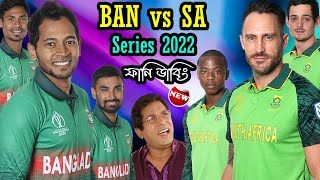 Bangladesh vs South Africa Series 2022 New Bangla Funny Dubbing | Shakib Al Hasan_Mustafiz_Rabada