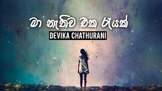 Ma Nathiwa Eka Rayak - මා නැතිව එක රැයක් - Devika Chathurani