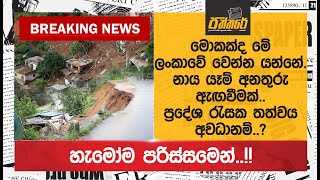 නාය යෑම් අනතුරු ඇඟවීමක්..ප්‍රදේශ රැසක තත්වය අවධානම්..? |A landslide warning