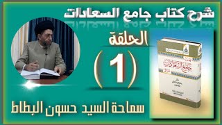 شرح كتاب جامع السعادات للشيخ النراقي 1 // سماحة السيد حسون البطاط