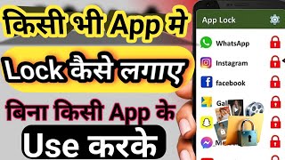 App Lock Kaise Kare | app me lock kaise lagaye | app par lock kaise lagaye ?  set password in apps