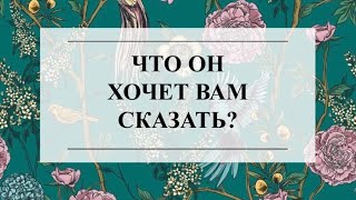 🔮👩‍❤️‍👨ЧТО ОН ХОЧЕТ ВАМ СКАЗАТЬ? 💖🌟ТАРО онлайн #тароонлайн #онлайнгадание #тарорасклад