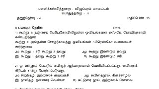 11th Tamil slip test 4 Question Paper Villupuram District 2024