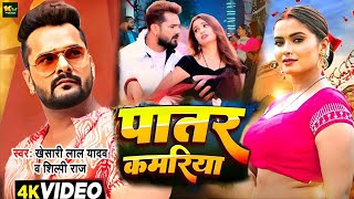 #Video | पातर कमरिया | #Khesari Lal New Song | #Shilpi Raj | #Neelam Giri | New Bhojpuri Song 2024