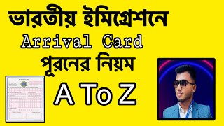 How To Fill-Up Indian Arrival Card | ভারতীয় বর্ডার কার্ড | Indian Immigration Card | KS Hamill Vlogs