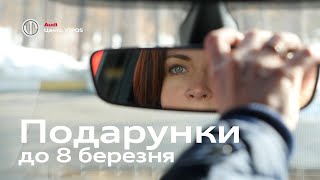 А ви чекаєте на подарунки до 8 березня? Досвід клієнта | Ауді Центр Віпос