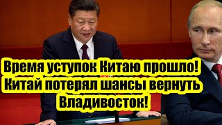 Путин принял жёсткое решение. Время уступок Китаю прошло!! Китай потерял шансы вернуть Владивосток!