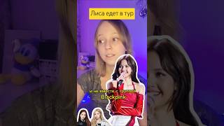 Лиса едет в тур #blackpink #lisa #babymonster #itzy #illit #aespa #nmixx #enhypen #bts #straykids