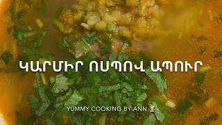 #կարմիր #ոսպով #ապուր, #суп из красной #чечевицы, #red #lentil #soup #yummycooking