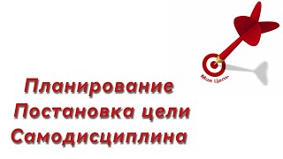 Планирование. Постановка цели. Самодисциплина. Как превратить цель в привычку. Как достигать цели.