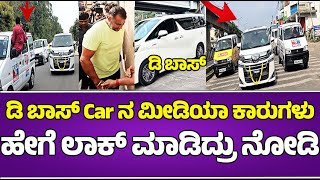 🔥Dboss Car ನ ಮೀಡಿಯಾ ಕಾರುಗಳು ಹೇಗೆ ಲಾಕ್ ಮಾಡಿದ್ರು ನೋಡಿ | #darshan