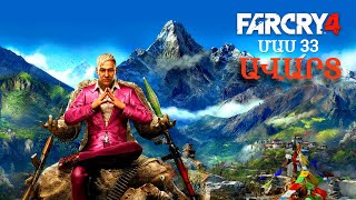 Far Cry 4 - Մաս 33(ավարտ) | Ես սիրում եմ քեզ և միշտ կլինեմ քեզ հետ