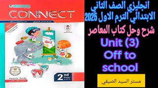 شرح وحل المعاصر انجليزى تانيه ابتدائى الترم الاول 2025 الوحدة الثالثة كامله