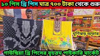 ঘূর্ণিঝড় অফার ১০ টা থ্রি পিস মাত্র ৭০০ টাকায় ভুলতার গাউছিয়া মার্কেট the piece wholesale market bd