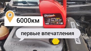 Лада Веста, первые итоги по маслу Divinol 5w40✅‼️