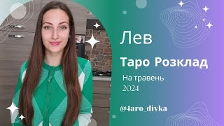 Лев – Таро Прогноз на травень 2024