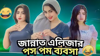 জান্নাত এলিজার পমপম ব্যাবসা 😳🥵 tik tok pom pom bebsayi roasted By ahmed shojib #roested #ahmed