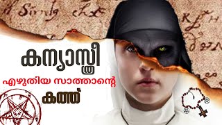 പേടിയുള്ളവർ ഒറ്റക്ക് കാണരുത് | Devil letter written by nun possessed by Satan more than 3 Century