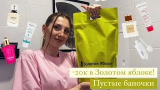 ПОТРАТИЛА 20 ТЫСЯЧ В ЗОЛОТОМ ЯБЛОКЕ | ПУСТЫЕ БАНОЧКИ