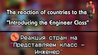 Реакция стран на "Представляем Класс - Инженер"