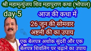 श्रीमहामृत्युंजयशिवमहापुराण कथा में दो बेलपत्र का और सोमवार की अष्टमी का उपाय #पंडितप्रदीपजीमिश्रा