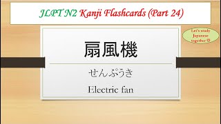 JLPT N2 Kanji Flashcards #Part 24