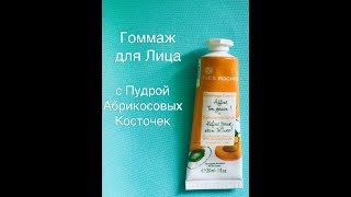 Скраб (гоммаж) от Yves Rocher отзыв